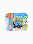 УЦЕНКА Книжка-раскраска «Рисуем водой», Синий трактор 10960915