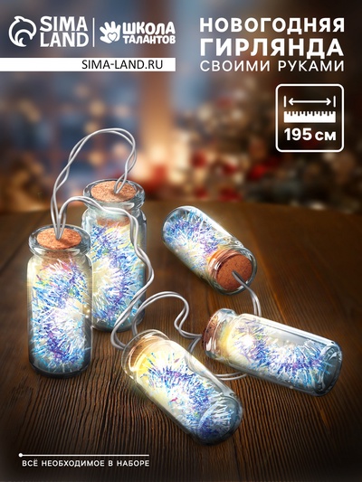 УЦЕНКА Набор для товрчества «Новогодняя гирлянда с мишурой»