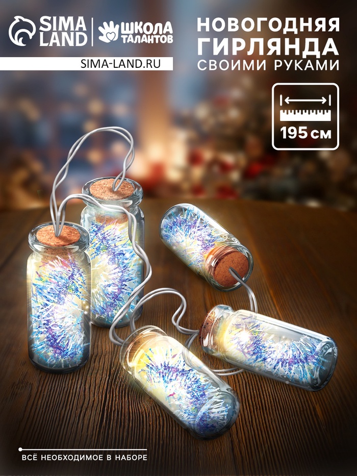 УЦЕНКА Набор для товрчества «Новогодняя гирлянда с мишурой» - Фото 1