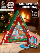 Шоколад новогодний молочный «Домик», 6 шт., 5 г - Фото 1
