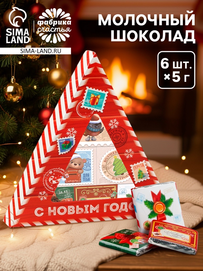 Шоколад новогодний молочный «Почта», 6 шт., 5 г - Фото 1