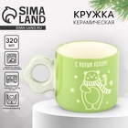 Кружка керамическая, новогодняя «С Новым годом!», 320 мл 10897681