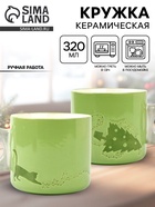 Кружка керамическая, новогодняя «Новогодние радости», 320 мл 10897682