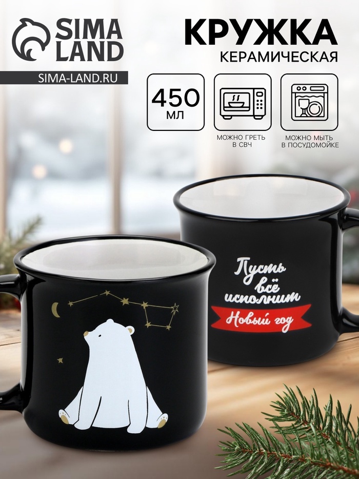 Кружка керамическая, новогодняя «Пусть все исполнит Новый год», 450 мл - Фото 1