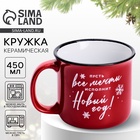 Кружка керамическая, новогодняя «Пусть все мечты...», 450 мл - Фото 1