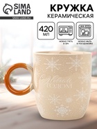 Кружка керамическая, новогодняя «С новым годом», 420 мл 10897704