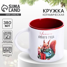 Кружка керамическая, новогодняя «Уютного нового года», 380 мл