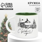 Кружка керамическая «С Новым годом!», 380 мл 10897711