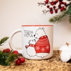 Кружка керамическая, новогодняя «Тепла и уюта», 380 мл - фото 7628158