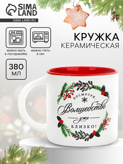 Кружка керамическая, новогодняя «Волшебство близко!», 380 мл