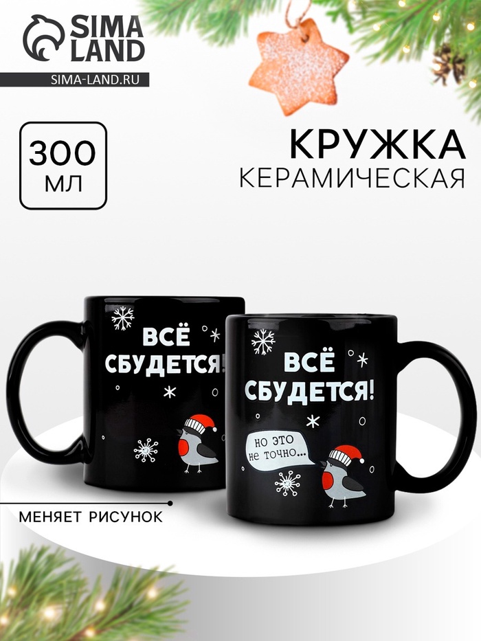 Кружка хамелеон керамическая, новогодняя «Все сбудется», 350 мл - Фото 1