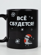 Кружка хамелеон керамическая, новогодняя «Все сбудется», 350 мл - Фото 4