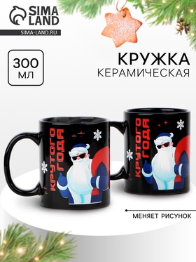 Кружка-хамелеон керамическая, новогодняя «Крутого года», 350 мл