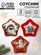 Соусник стеклянный «С Новым годом», набор 3 шт. - Фото 1