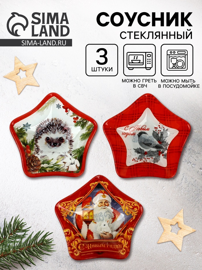 Соусник стеклянный «С Новым годом», набор 3 шт. - Фото 1