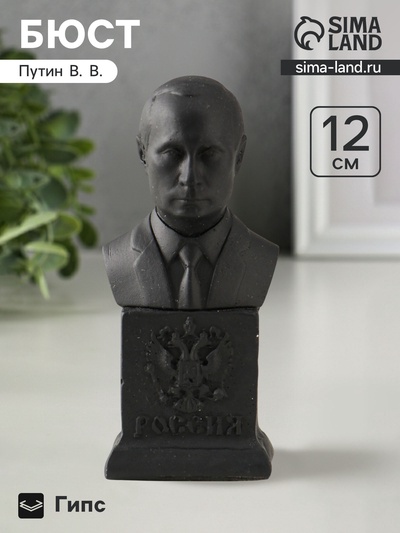 Бюст «Путин В.В.», гипс, 12×6 см, графит