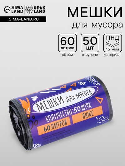 Мешки для мусора в рулоне 60 л, черные, ПНД, толщина 15 мкм, 50 шт.