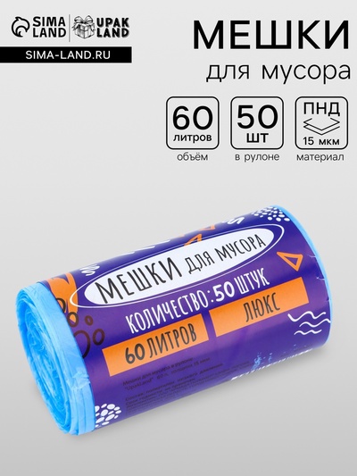 Мешки для мусора в рулоне 60 л, голубые, ПНД, толщина 15 мкм, 50 шт.