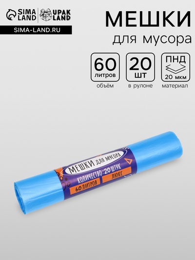 Мешки для мусора 60 л, ПНД, 20 мкм, 20 шт. в рулоне, синие