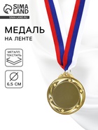 Медаль под нанесение золото 049, d=6.5 см, с лентой - фото 7628195