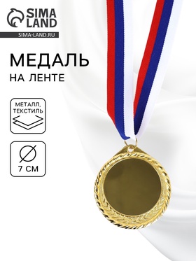 Медаль под нанесение золото 050, d=7 см, с лентой