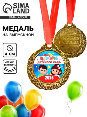 Медаль детская на выпускной «Выпускник детского сада 2026», d=4 см, с лентой 10887311