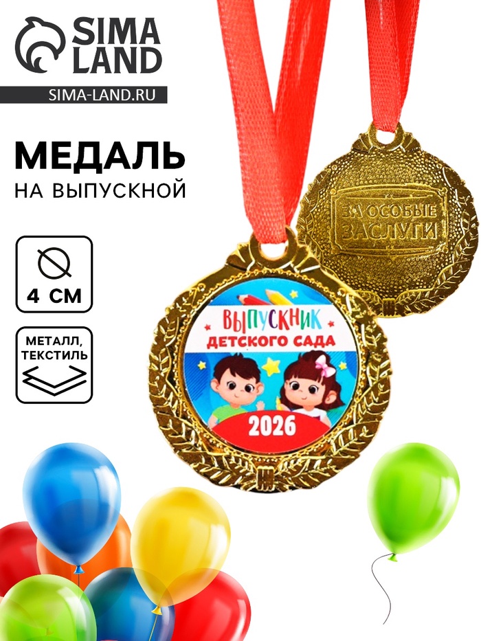 Медаль детская на выпускной «Выпускник детского сада 2026», d=4 см, с лентой - Фото 1