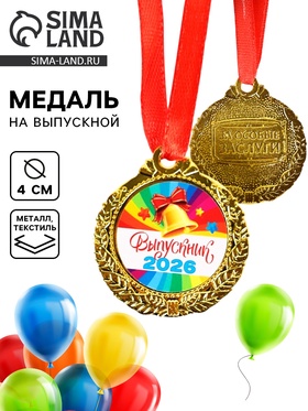 Медаль детская на выпускной «Выпускник 2026», d=4 см, с лентой 10887312