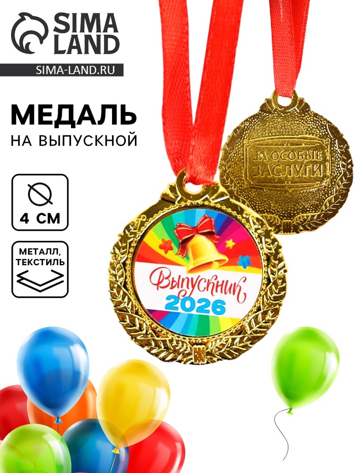 Медаль детская на выпускной «Выпускник 2026», d=4 см, с лентой - Фото 1