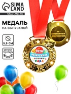 Медаль детская на выпускной «Выпускник детского сада 2026», d=5.5 см, с лентой 10887313