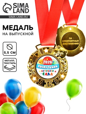 Медаль детская на выпускной «Выпускник детского сада 2026», d=5.5 см, с лентой 10887313