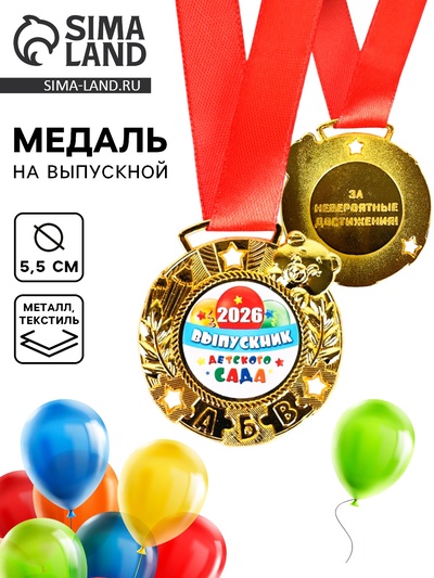 Медаль детская на выпускной «Выпускник детского сада 2026», d=5.5 см, с лентой