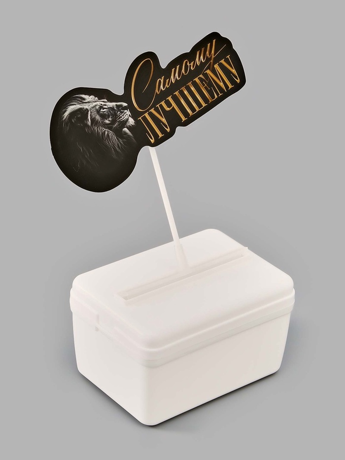 Коробка для маскировки денег в торте «Самому лучшему», 11×8×6 см - Фото 1