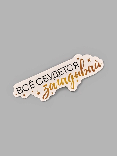 Коробка для маскировки денег в торте «Всё сбудется», 11×8×6 см