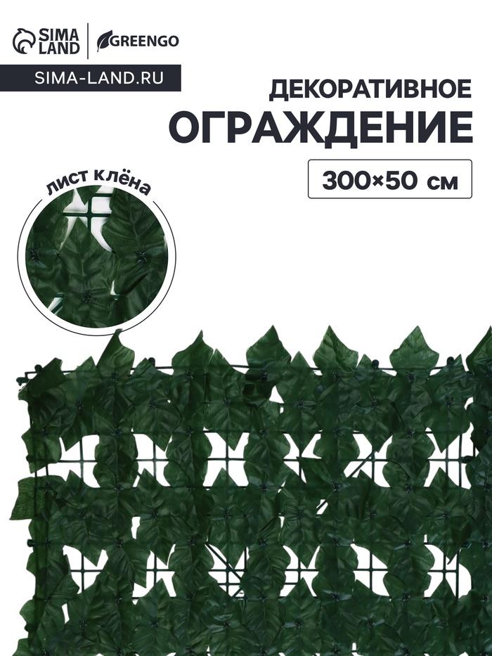 Ограждение декоративное «Лист клёна», 300×50 см, Greengo