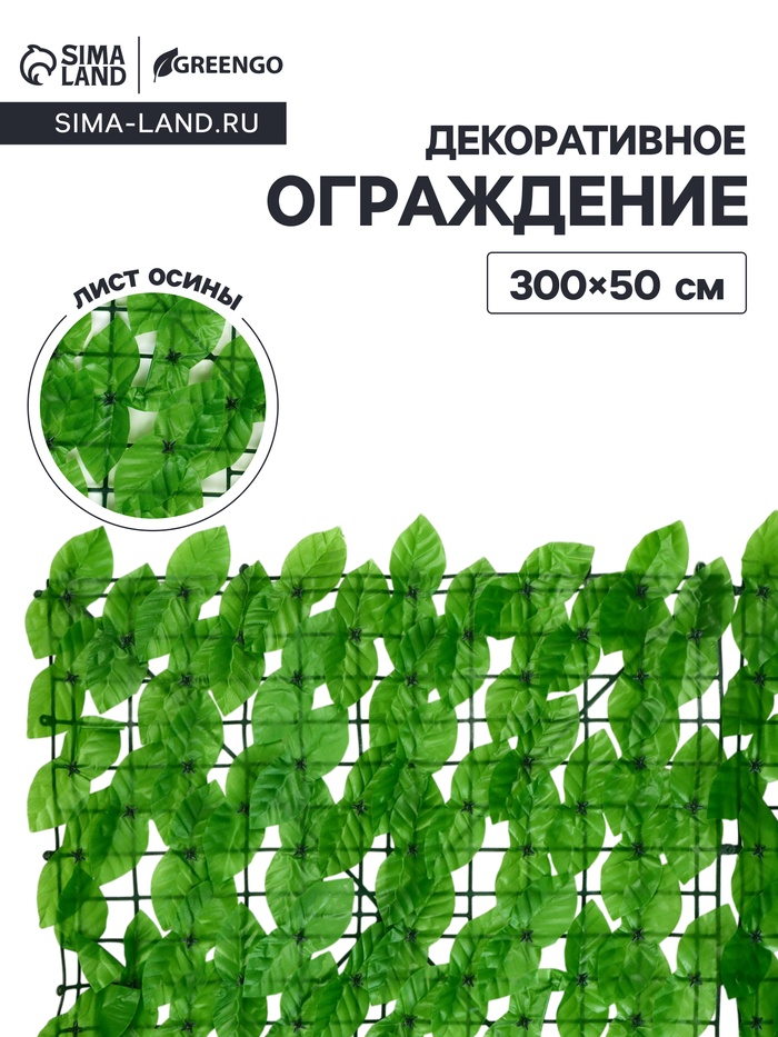 Ограждение декоративное «Лист осины», 300×50 см, Greengo - Фото 1