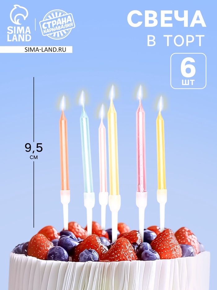 Свечи для торта «Пати» 6 см, с ножкой 9.5 см