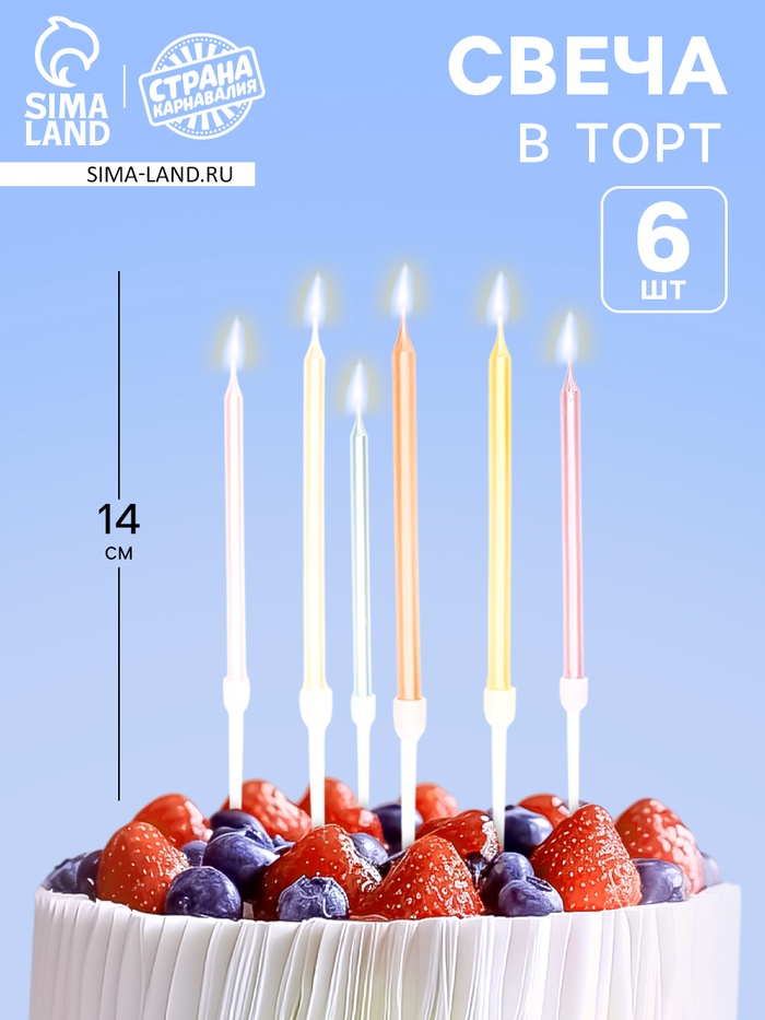 Свечи для торта «Пати» 9.5 см, с ножкой 14 см