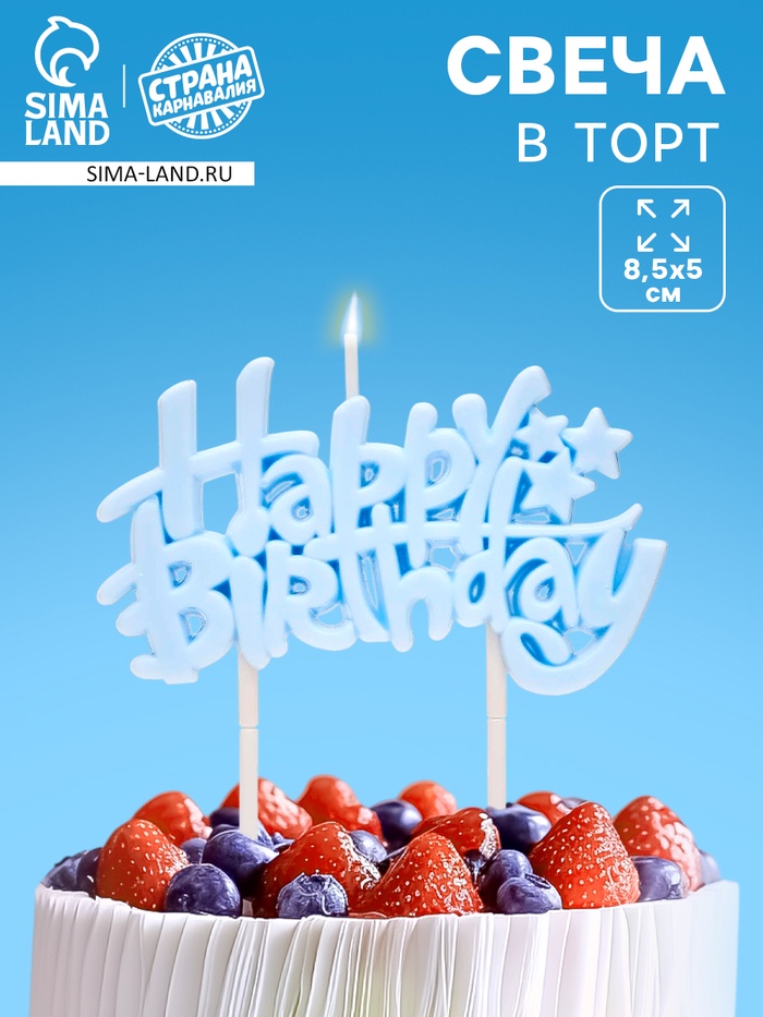 Свеча для торта «Happy Birthday» 8.5×5 см