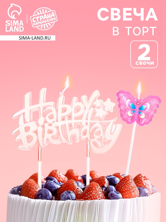 Свечи в торт «С днем рождения», набор 2 шт.