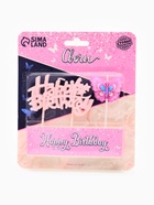 Набор свечей для торта «Happy Birhday» с бабочкой 10887198