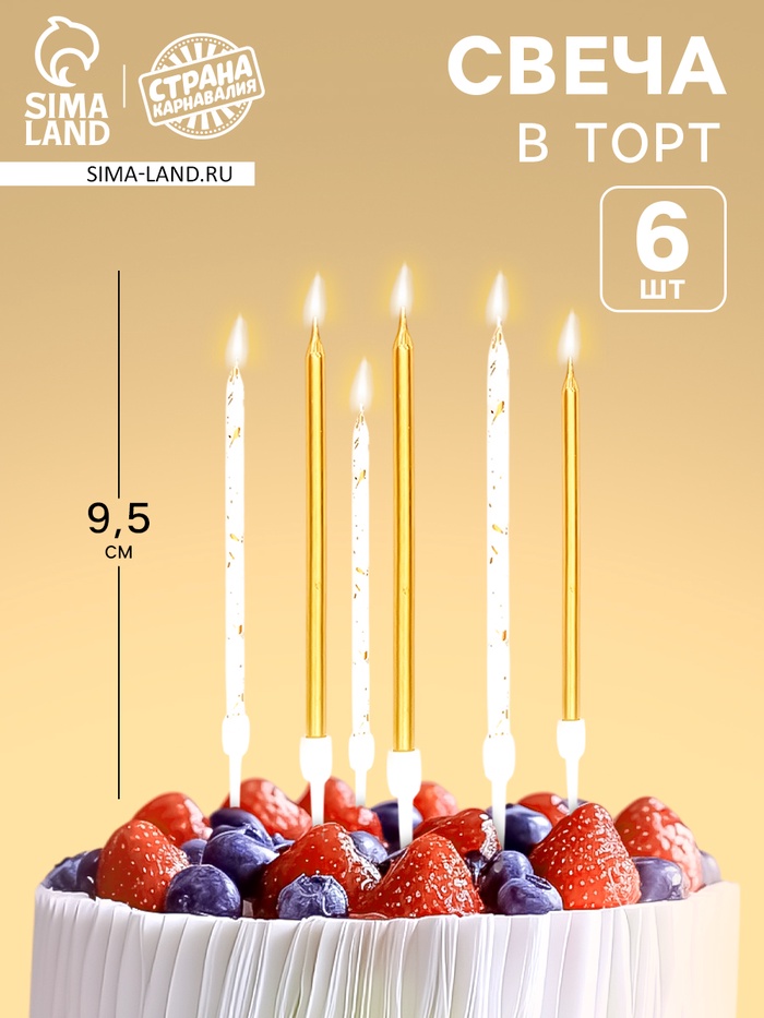Свечи в торт «Грация», набор 6 шт.