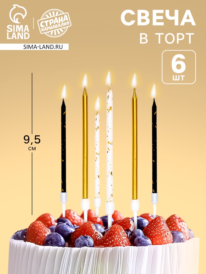 Свечи в торт «С днем рождения», набор 6 шт., 9.5 см