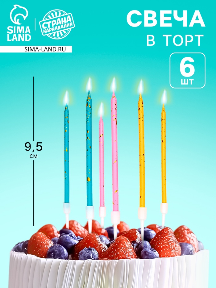 Свечи в торт «С днем рождения», набор 6 шт., 9.5 см