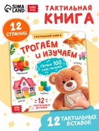 Тактильная книжка «Трогаем и изучаем», 14 стр. 10891386