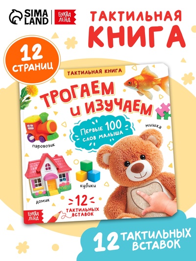Тактильная книжка «Трогаем и изучаем», 12 стр.