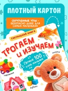 Тактильная книжка «Трогаем и изучаем», 12 стр. - Фото 3