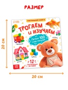 Тактильная книжка «Трогаем и изучаем», 14 стр. 10891386