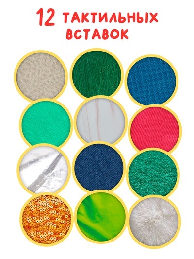 Тактильная книжка «Трогаем и изучаем», 12 стр.