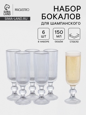 Набор бокалов для шампанского Magistro «Грани», 150 мл, 6 шт., 5.5×18.5 см, прозрачные